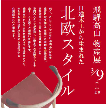 2013年「飛騨高山物産展」〜日進木工フェア〜