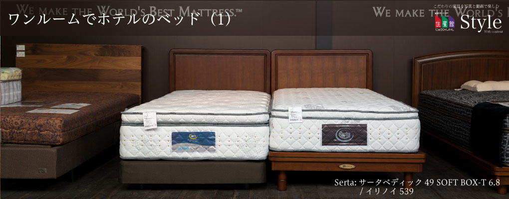 ワンルームでホテルのベッド（1）～サータペディック49 SOFT BOX-T 6.8 