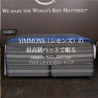 【住賓館Style】SIMMONS（シモンズ）の最高級ベッドで眠る
